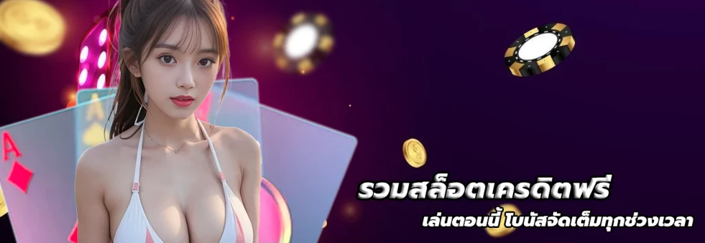รวมสล็อตเครดิตฟรี